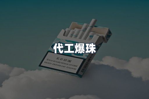 代工爆珠